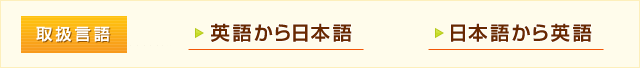 取扱言語「英語から日本語」「日本語から英語」