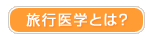 旅行医療とは?