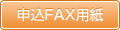 申込FAX用紙