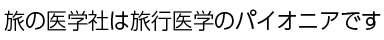 旅の医学社は旅行医学のパイオニアです。